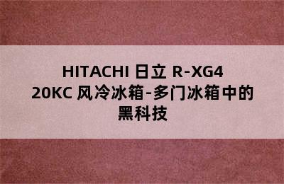 HITACHI 日立 R-XG420KC 风冷冰箱-多门冰箱中的黑科技